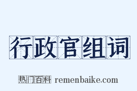 行政官组词是什么意思的图片